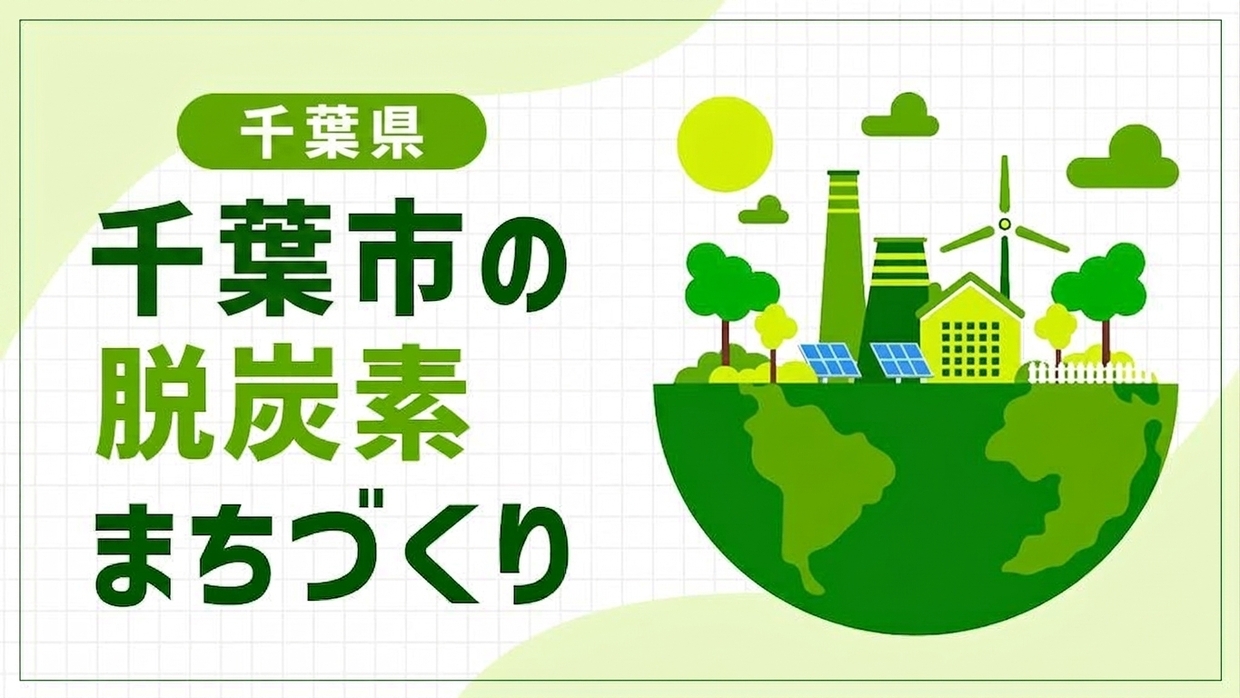 千葉市（千葉県）が目指すのは「行きたい」「住みたい」「安心できる」まち！既存インフラを活用した脱炭素モデル