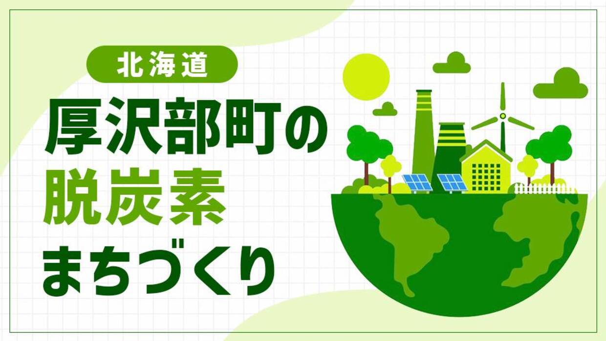 厚沢部町（北海道）は国産中型風力発電で地域を回す！地元事業者が支える「世界一素敵な過疎のまち」の脱炭素モデル
