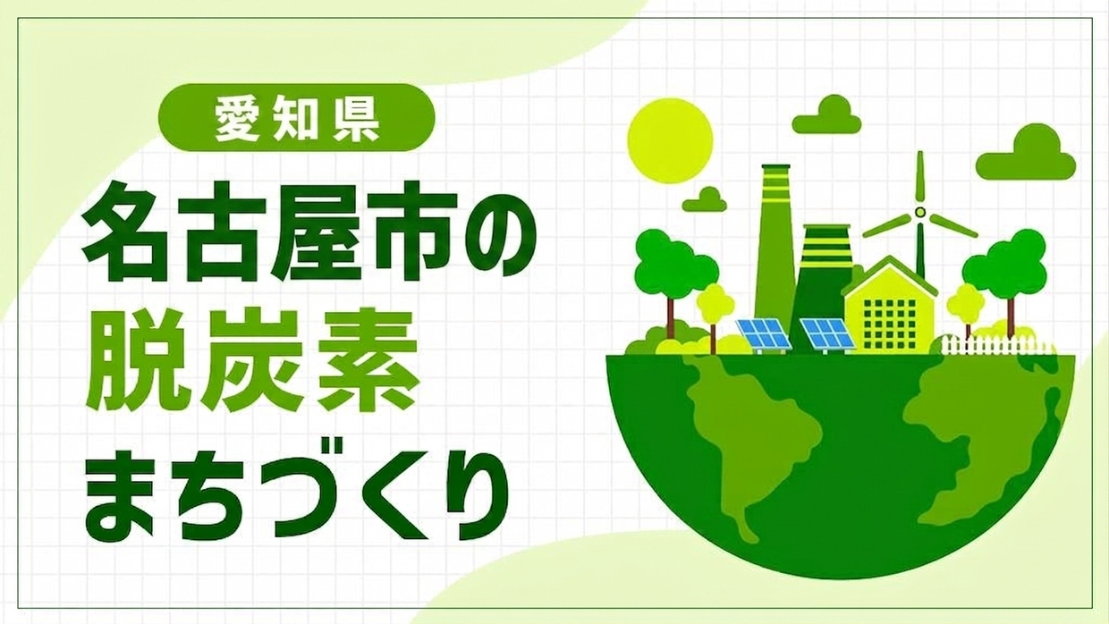 名古屋市（愛知県）は再開発地区をゼロカーボン化！水素・CNガス・再エネで進める脱炭素コンパクトシティモデル