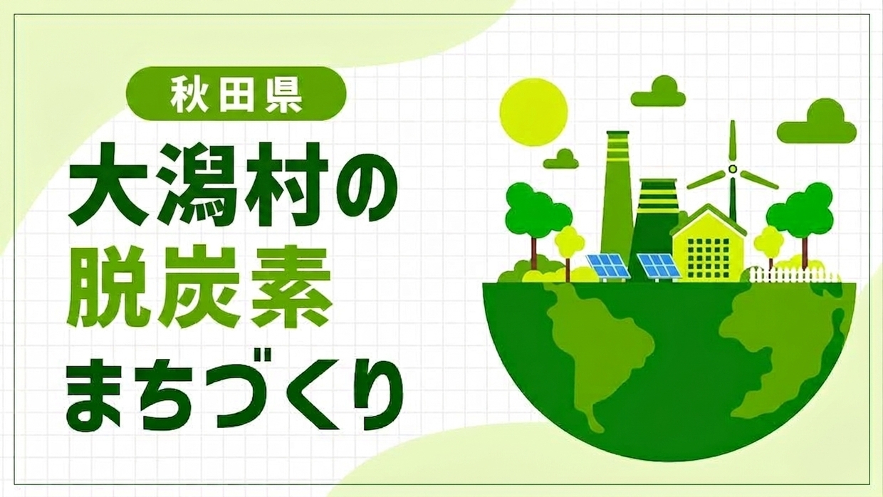 大潟村（秋田県）が挑む「自然エネルギー100％の村づくり」！もみ殻バイオマス熱供給と排水機場のBCP強化