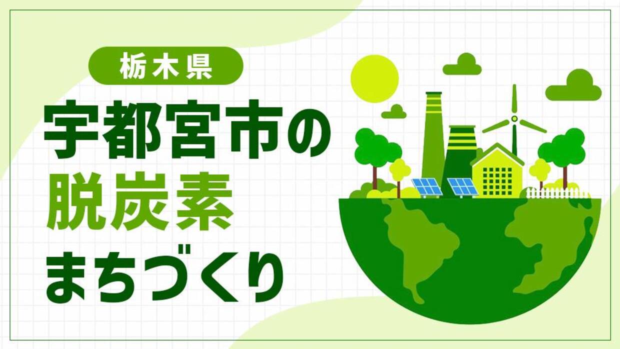 宇都宮市（栃木県）が目指すネットワーク型コンパクトシティ！全国初の全線新設LRTを核にした脱炭素まちづくり