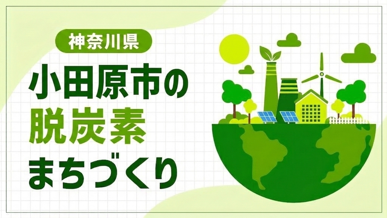 小田原市（神奈川県）が目指すのは「エネルギーと地域経済の好循環」！再エネの地域需給バランス・取引システムで築く脱炭素まちづくり