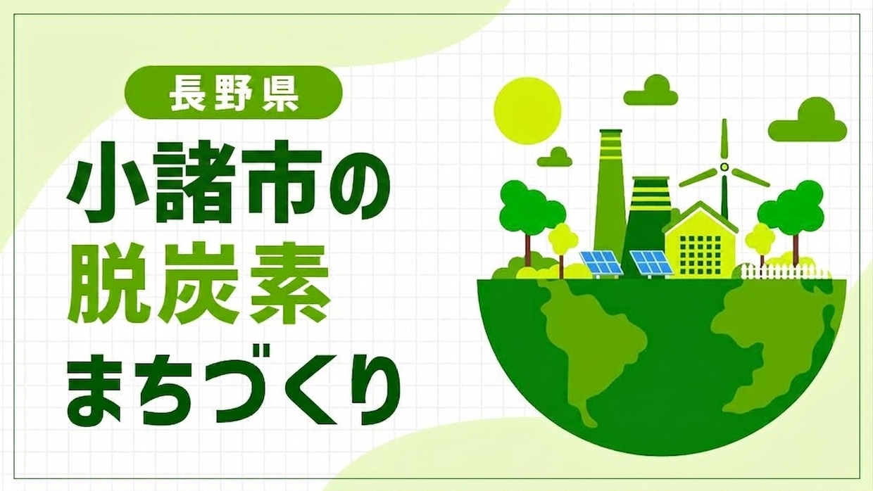 小諸市（長野県）はコンパクトシティを脱炭素化！自営線マイクログリッドで進める「ゼロカーボンシティこもろ」