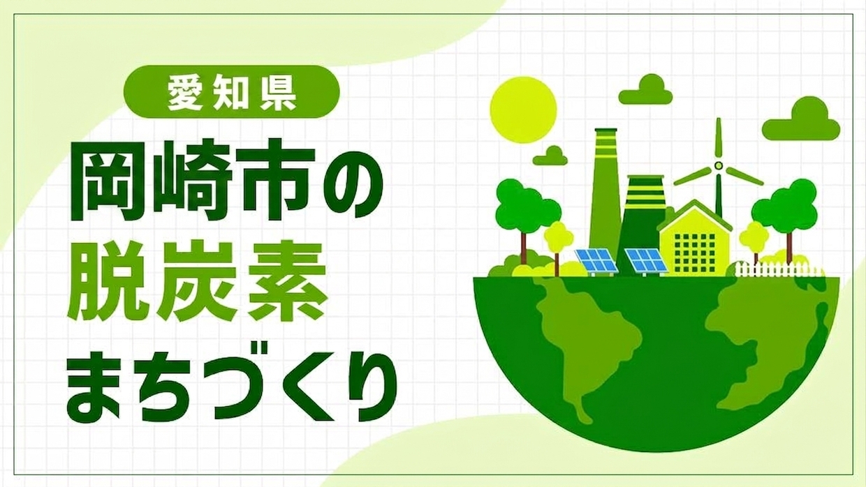 岡崎市（愛知県）が挑むQURUWAエリアの脱炭素化！「省エネ・創エネ・蓄エネ・調エネ」で進めるまちづくり