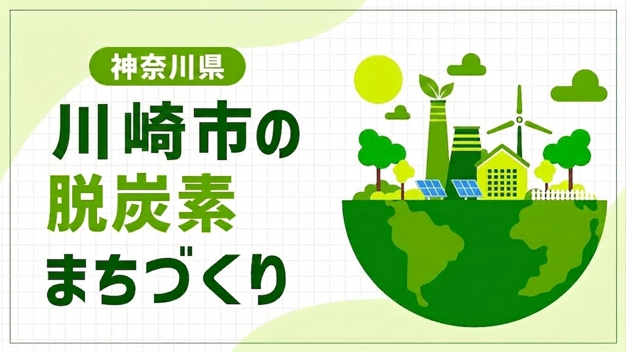 川崎市（神奈川県）が目指すのは交通要衝「みぞのくち」の脱炭素化！市民主導の土台を生かしたCO₂最大排出都市の挑戦