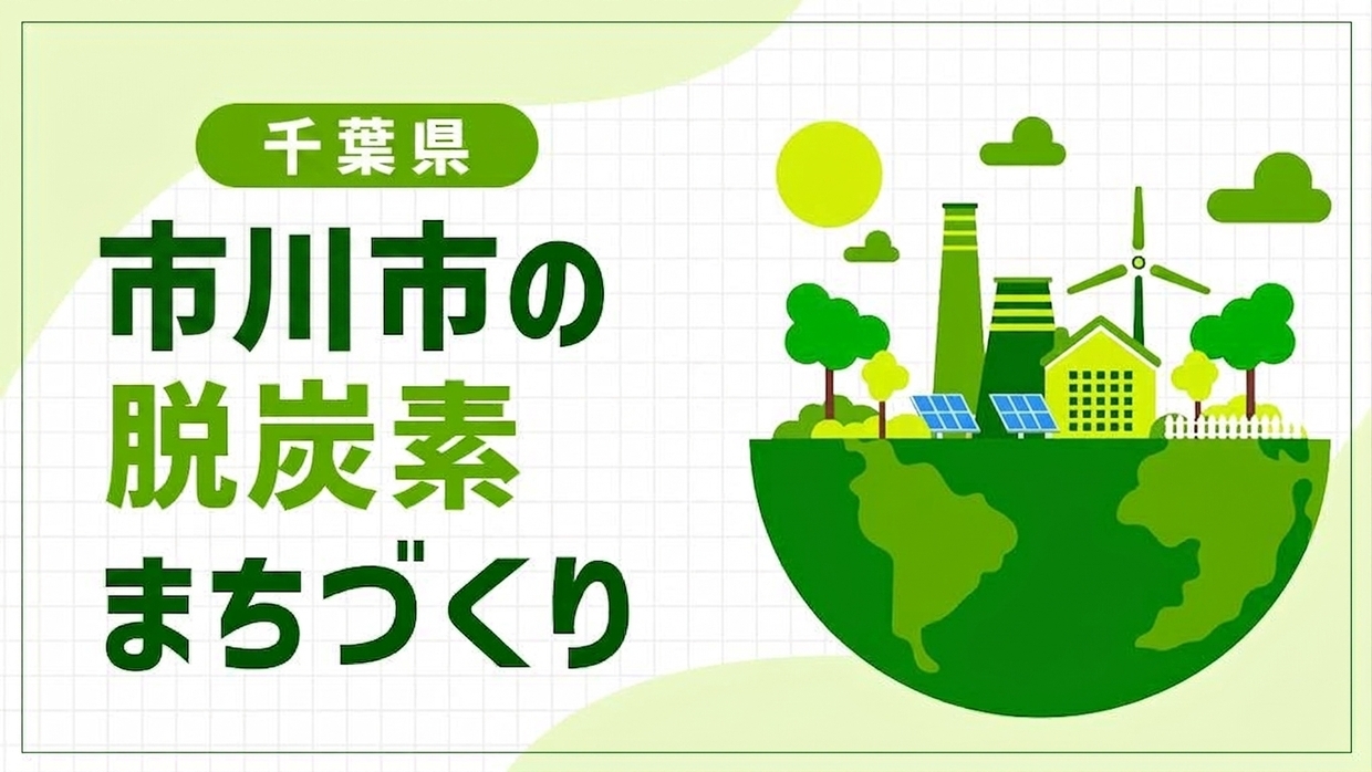 市川市（千葉県）は「動かない賃貸」を再エネで動かす！農協・ハウスメーカーと築く脱炭素先行地域の挑戦
