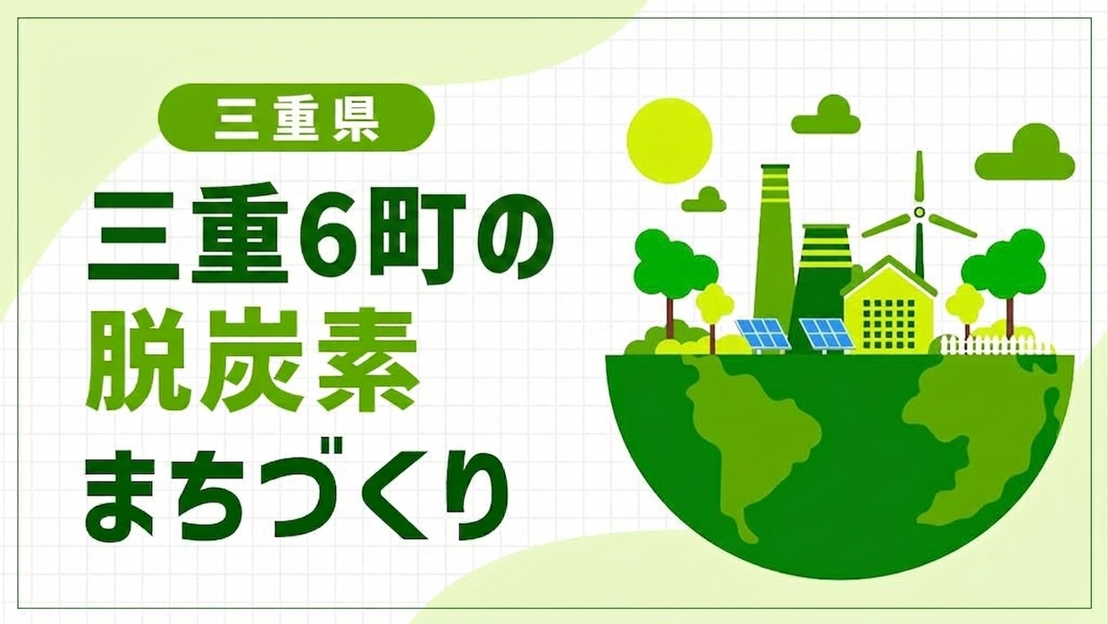 度会町・多気町・明和町・大台町・大紀町・紀北町（三重県）が6町連携で挑む脱炭素！VISONを起点に広げる地域循環モデル