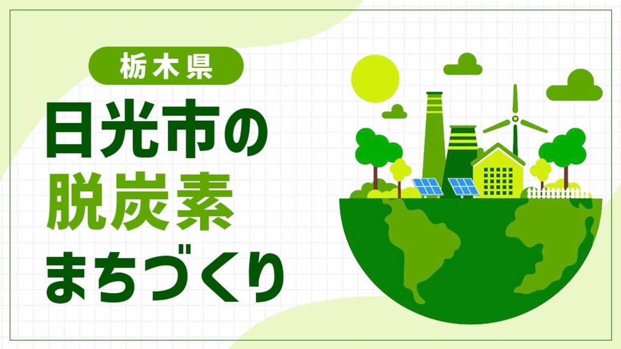日光市（栃木県）が挑む国立公園の脱炭素化！温泉熱と廃食油バスで進める奥日光のアップデート