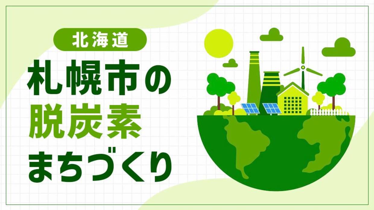 札幌市（北海道）は積雪寒冷地の脱炭素モデルに挑む！都心の熱供給ネットワークや水素エネルギーの活用で目指す「環境首都」