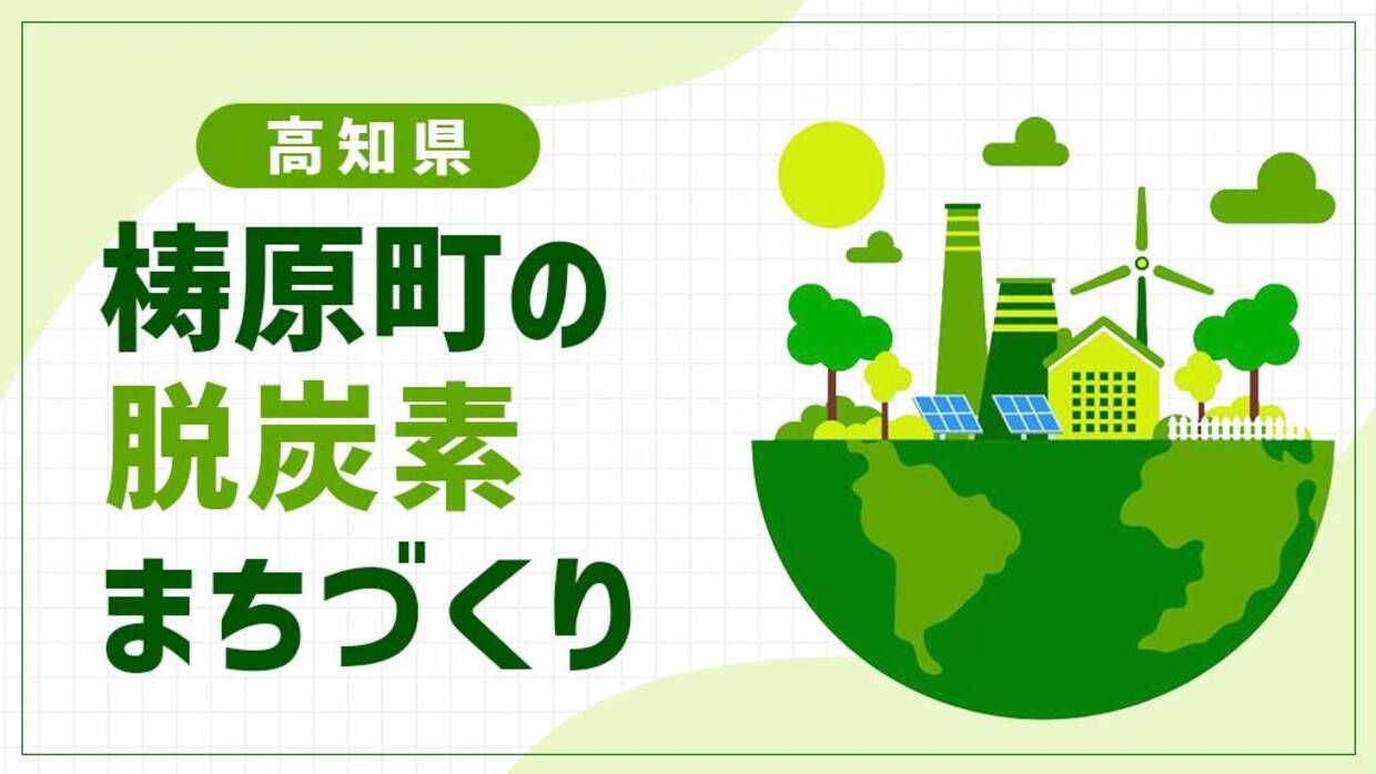 梼原町（高知県）は高知県初の脱炭素先行地域！隈研吾建築と木質バイオマス発電が導く「雲の上のまち」の挑戦