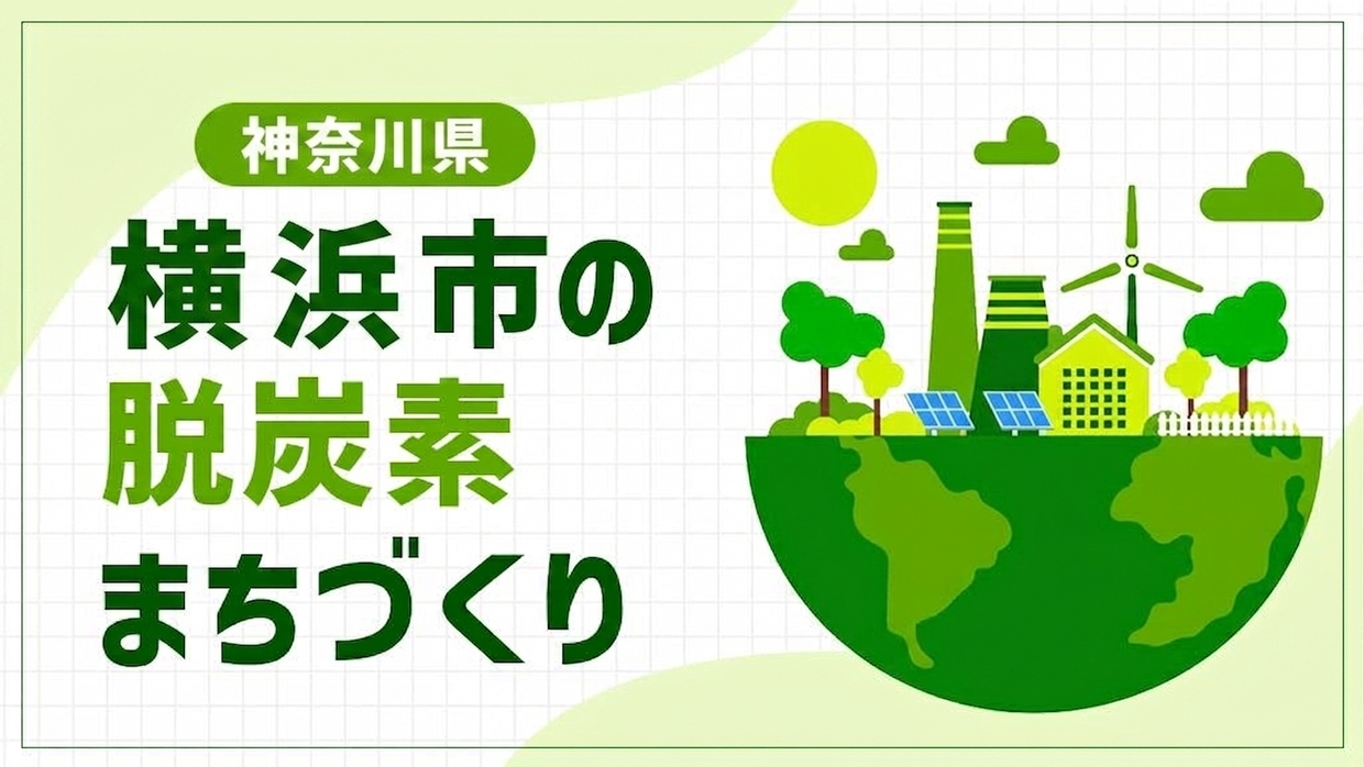 横浜市（神奈川県）は大都市の弱点を広域連携で補う！みなとみらい21地区で進める脱炭素まちづくり