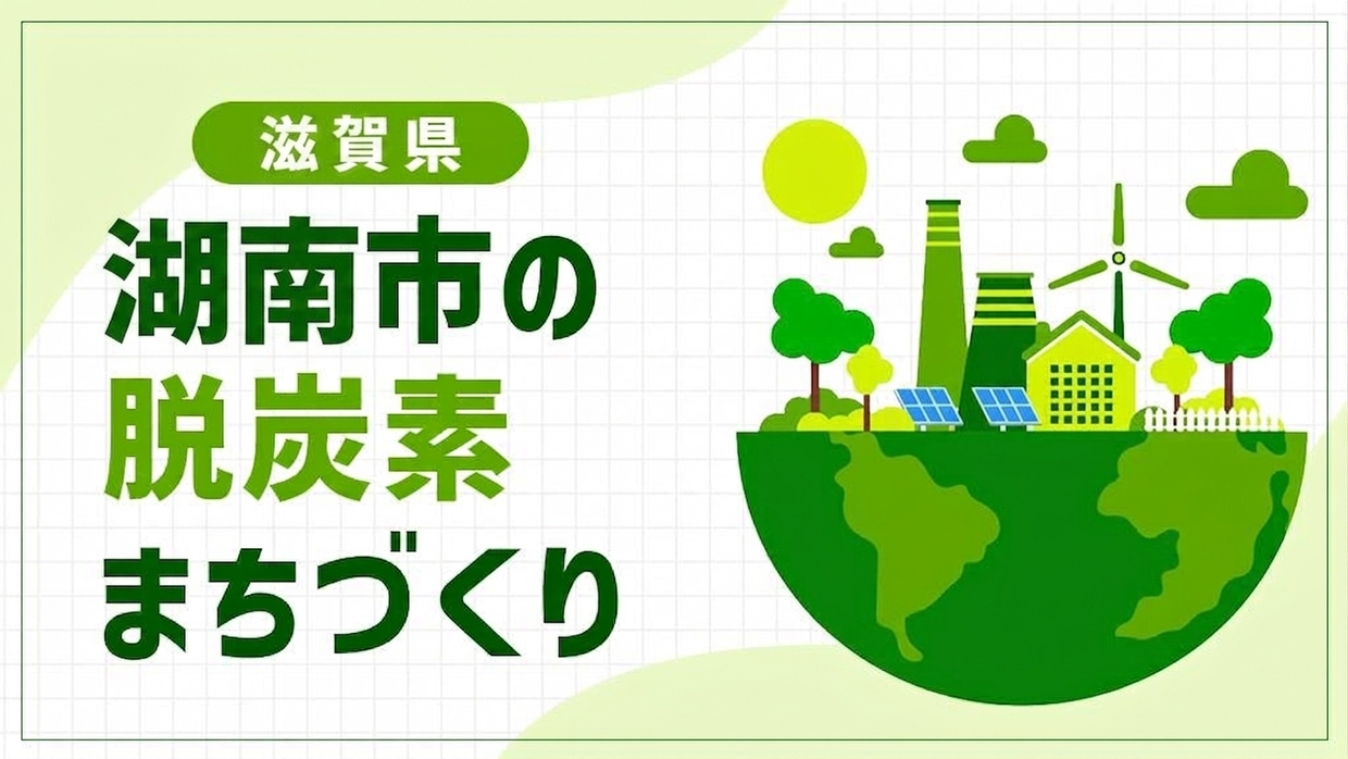 湖南市（滋賀県）が「オール湖南」で挑むまちづくり！林福連携で進める福祉発祥の地の脱炭素