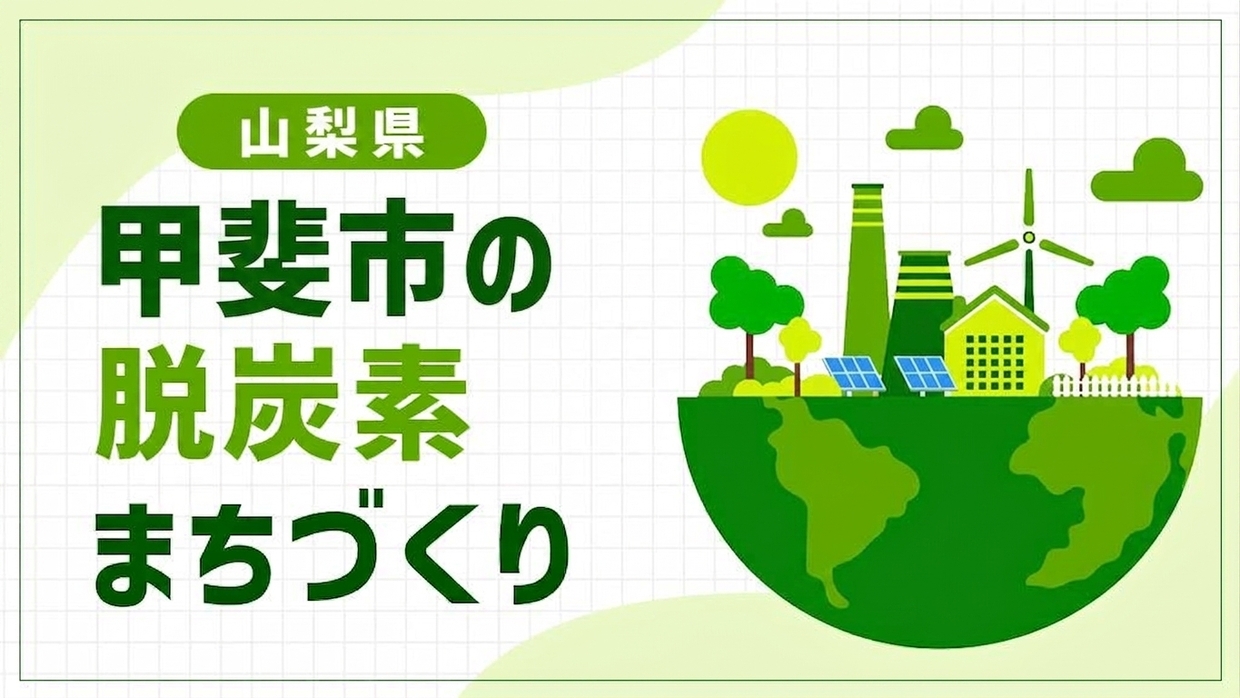 甲斐市（山梨県）のスローガンは「隗（甲斐）より始めよ」！「人と資源の循環モデル」と「ゼロカーボンロード」で挑む脱炭素ドミノ