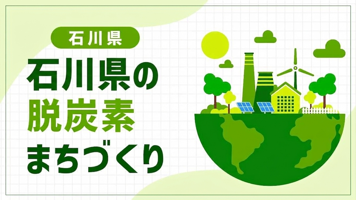 石川県が挑む能登半島地震からの創造的復興！陸海空の基幹インフラと和倉温泉で進める脱炭素まちづくり