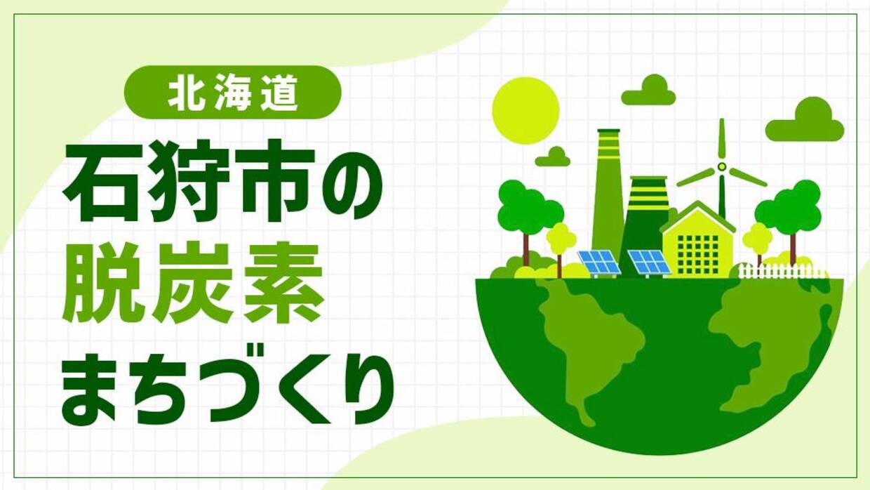 石狩市（北海道）は脱炭素×産業振興の両立に挑む！「REゾーン」が生むデータセンター集積地の再エネモデル