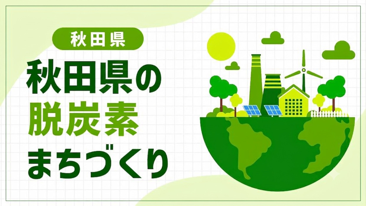 秋田県は下水処理場を再エネの拠点に！消化ガス・風力・太陽光を組み合わせる「再エネ地域マイクログリッド」の挑戦