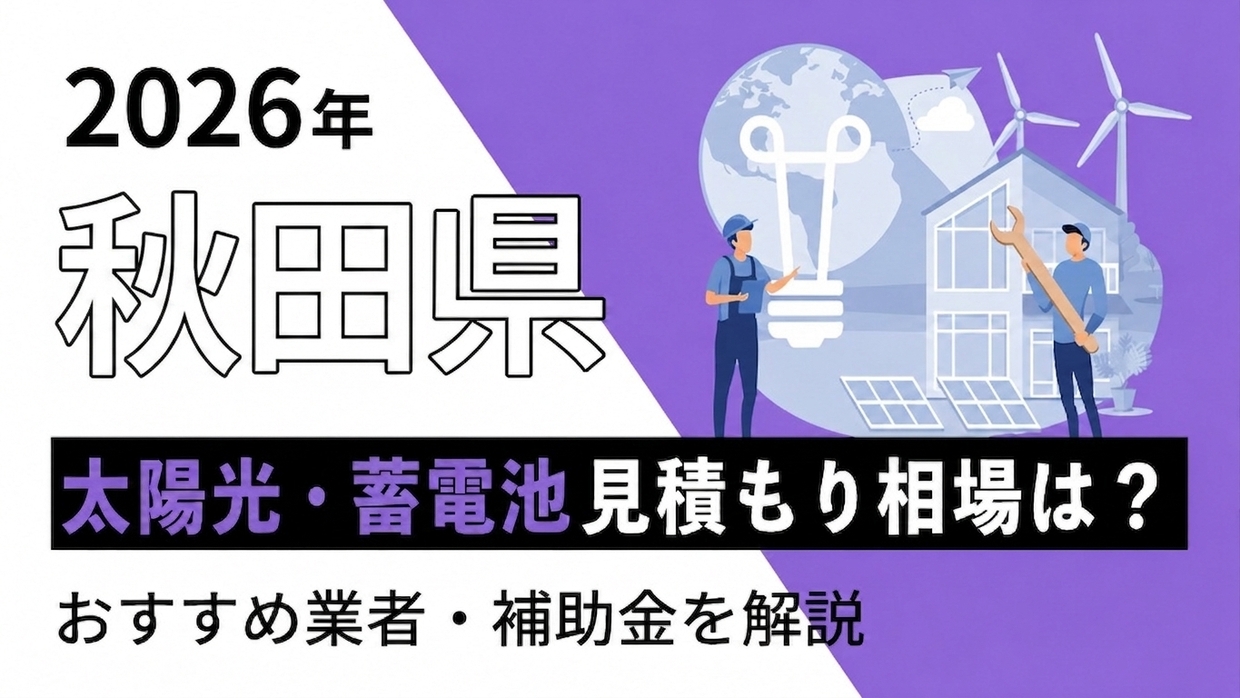 【2026年(令和8年)最新】秋田県の太陽光発電・蓄電池見積もり価格相場とは？補助金や業者の選び方も解説！