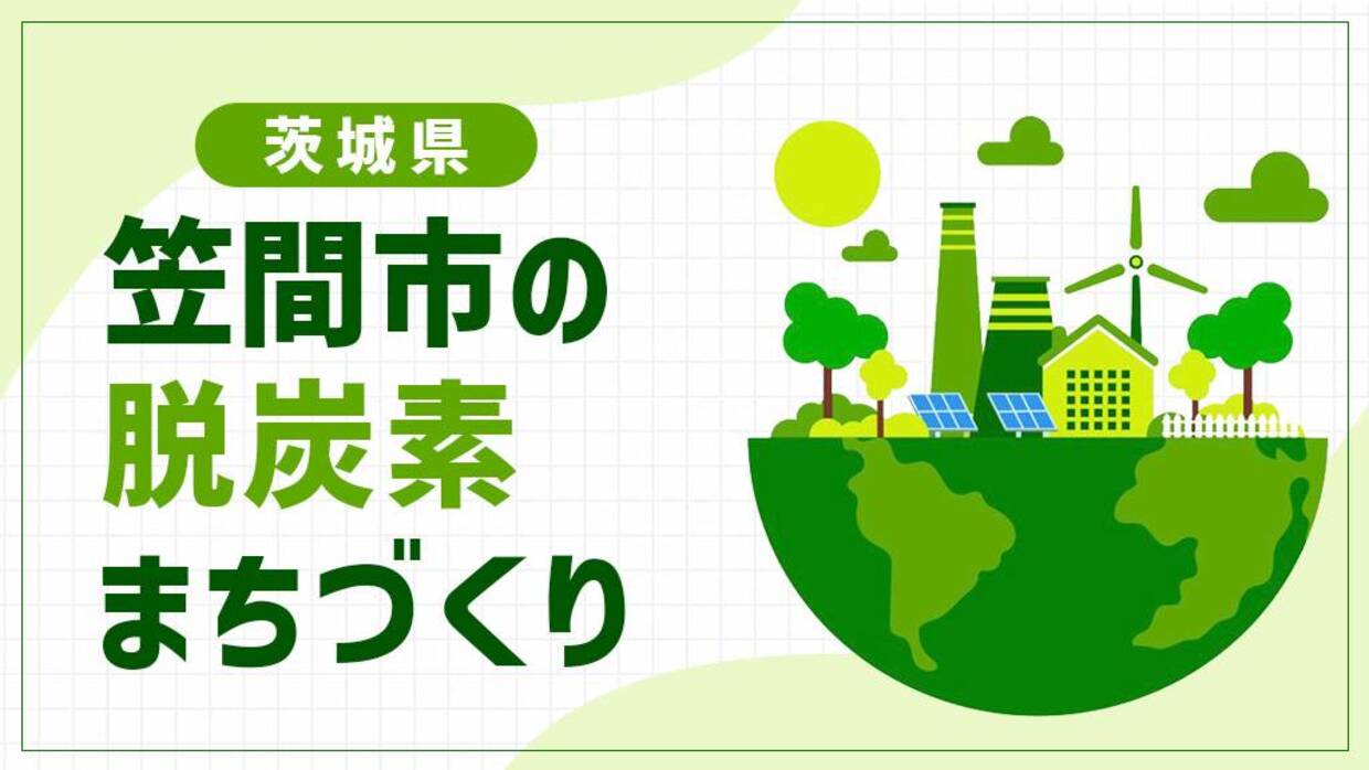 笠間市（茨城県）は伝統的工芸品「笠間焼」を脱炭素で未来へつなぐ！栗剪定枝と釉薬が生む資源循環モデル