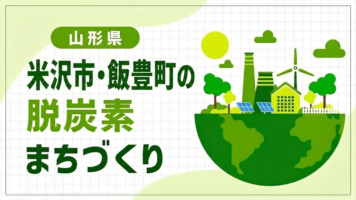 米沢市・飯豊町（山形県）は米沢牛の排せつ物で発電！肉用牛バイオガス発電モデル2.0が拓く脱炭素の道