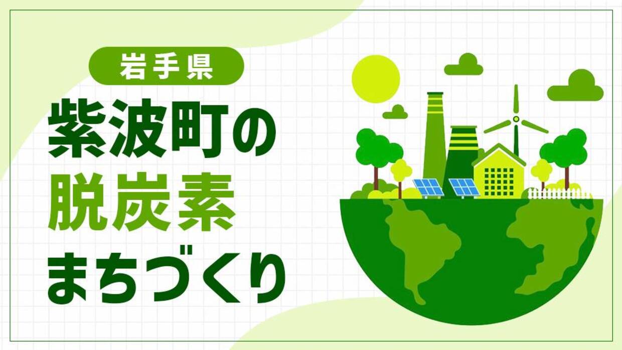 紫波町（岩手県）は「みくまるっと脱炭素化モデル事業」で農業と脱炭素を両立！生ごみ発電と温泉施設が支えるまちづくり