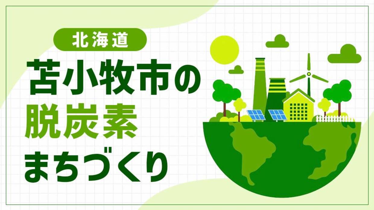 苫小牧市（北海道）は余剰電力で産業と暮らしをつなぐ！ダブルポートシティが挑む新たなPPAモデル