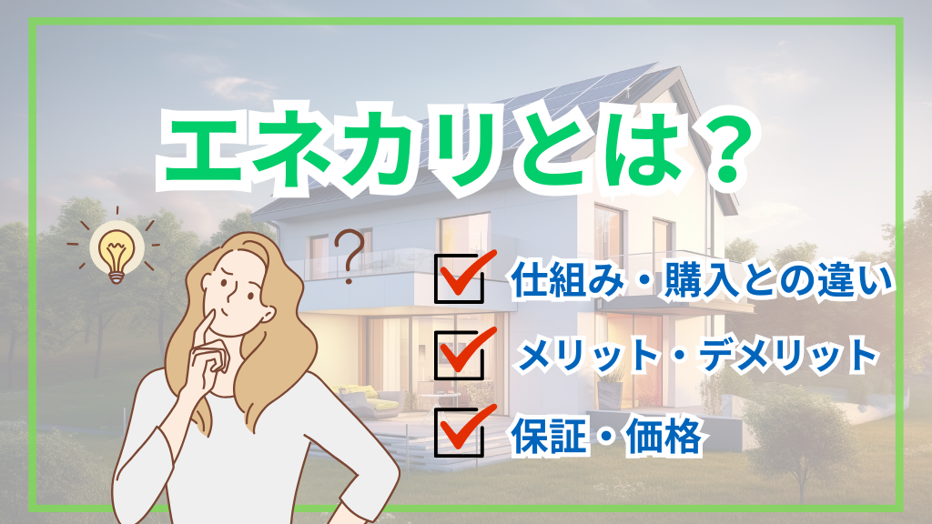 【2026年最新】エネカリとは？料金・メリット・デメリットを徹底解説 購入との違いも比較