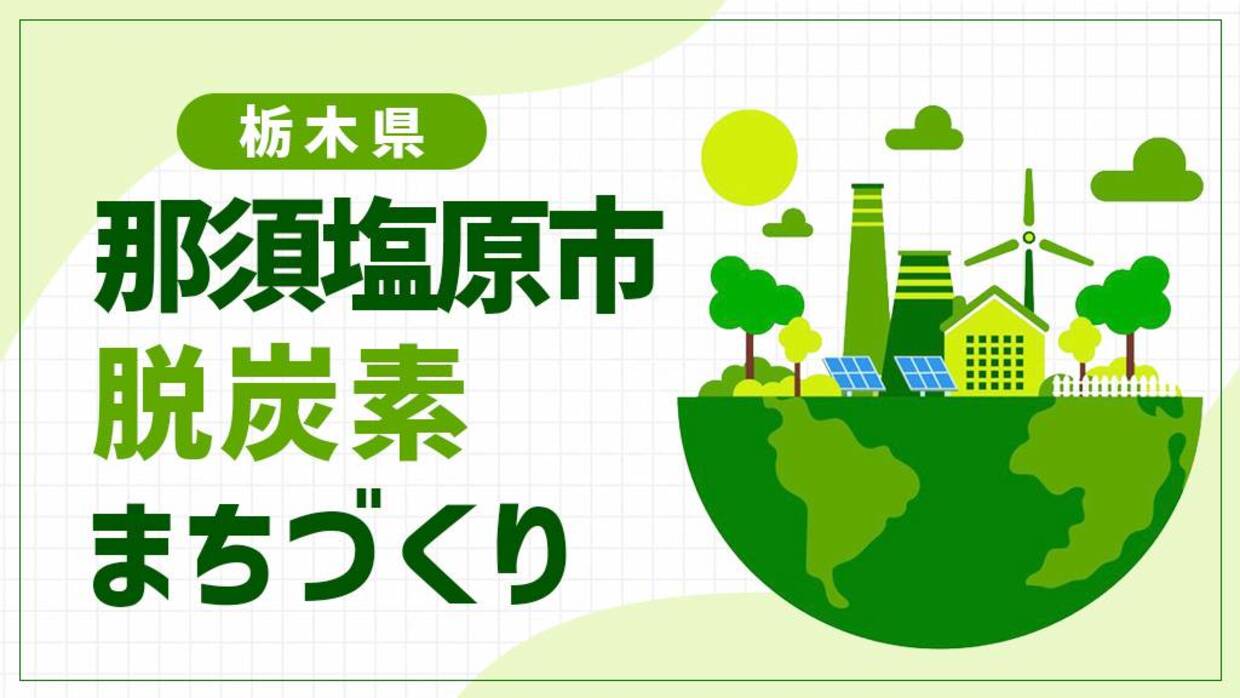 那須塩原市（栃木県）が目指す酪農×脱炭素！「ミルクタウン那須塩原のチャレンジゼロカーボン」とは