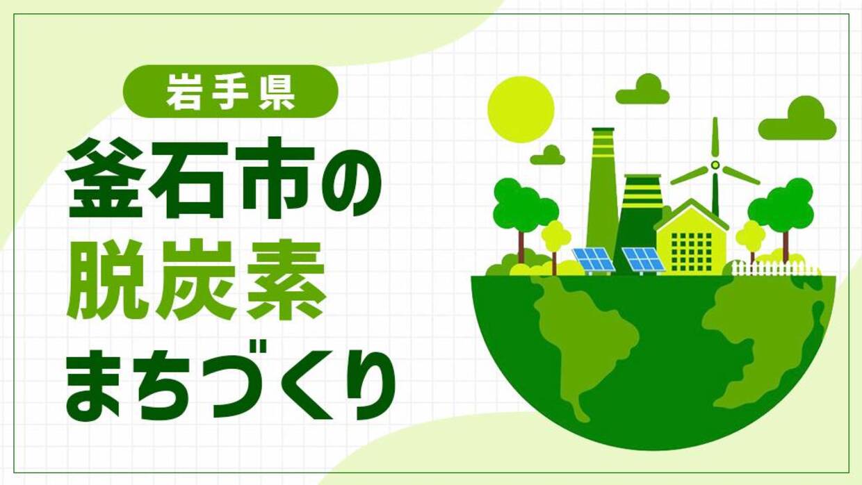 釜石市（岩手県）は「釜石版サステナブルツーリズム」で脱炭素を加速！観光と再エネが手を組む地方創生モデル