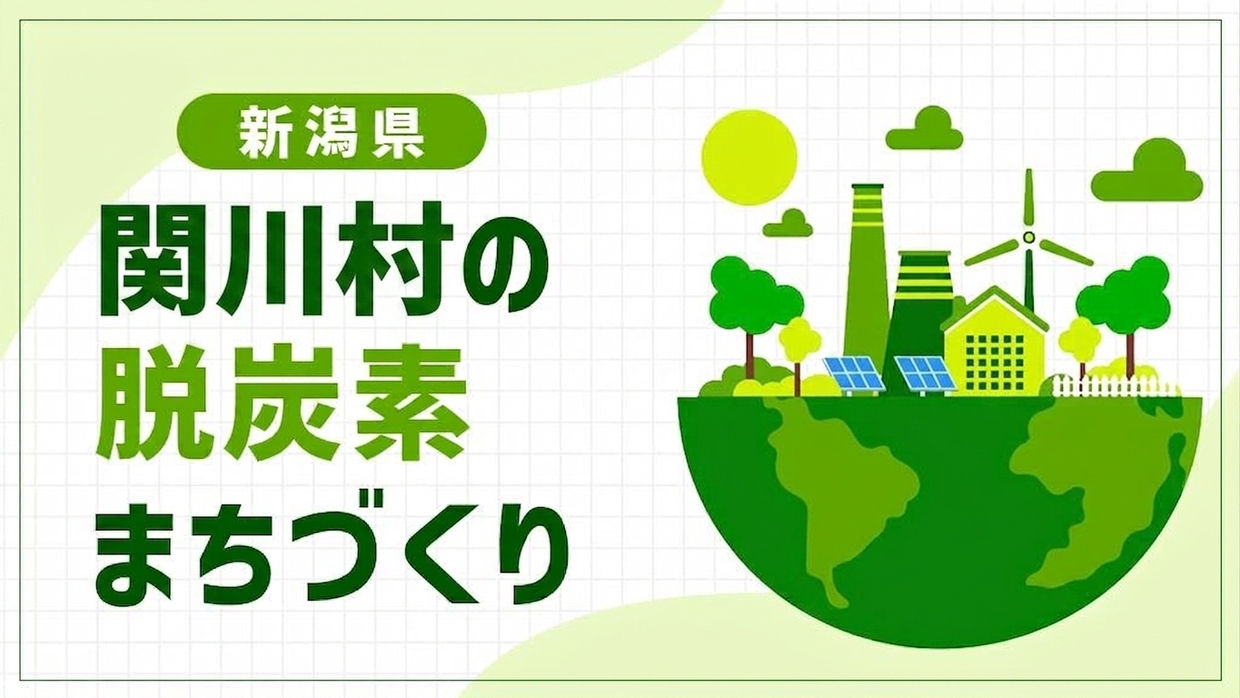 関川村（新潟県）が挑む「豪雪農山間地域モデル」！多様な再エネと地域マイクログリッドで築く脱炭素のまちづくり