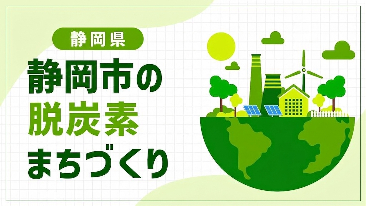 静岡市（静岡県）が挑む「みなとまち しみず」のリノベーション！製油所跡地とCO₂フリー水素が生む脱炭素モデル