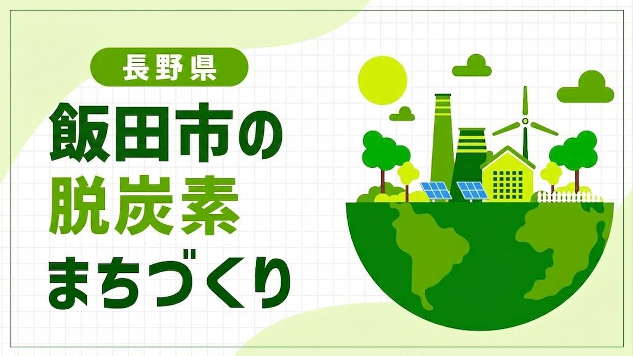 飯田市（長野県）が挑む既存配電網を生かした脱炭素！「メガソーラーいいだ」が支える地域マイクログリッド