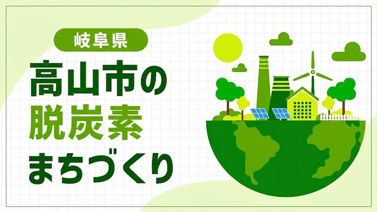 高山市（岐阜県）が挑む小水力発電の脱炭素！住民参加の「飛騨高山モデル」で進める自然エネルギーの地産地消