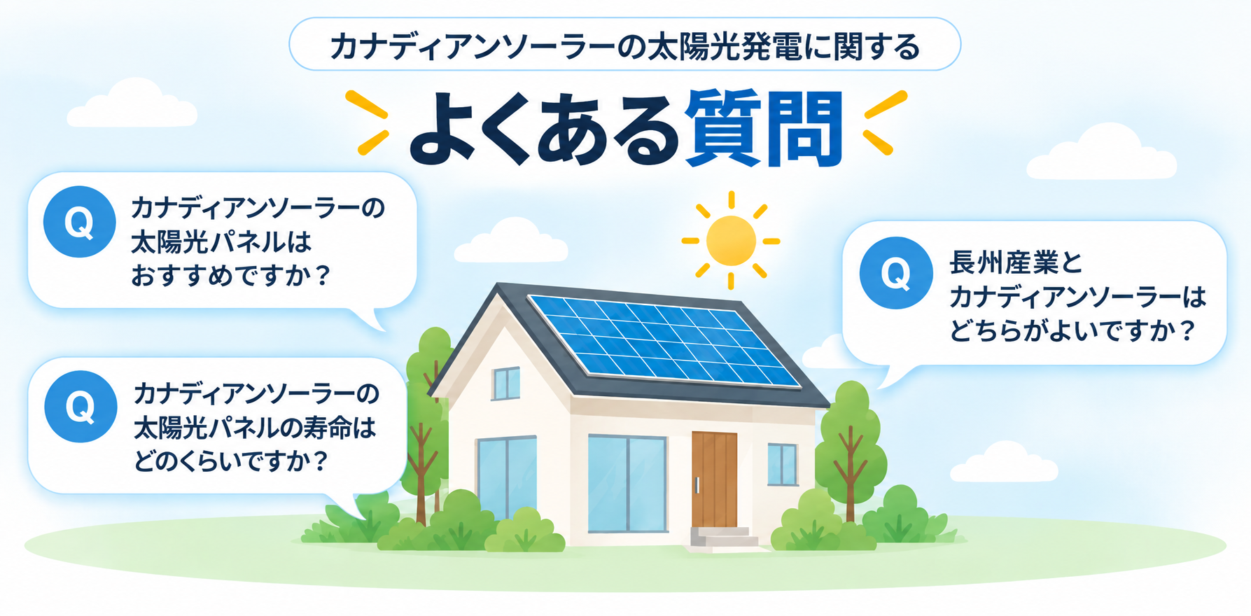 カナディアンソーラーに関するよくある質問