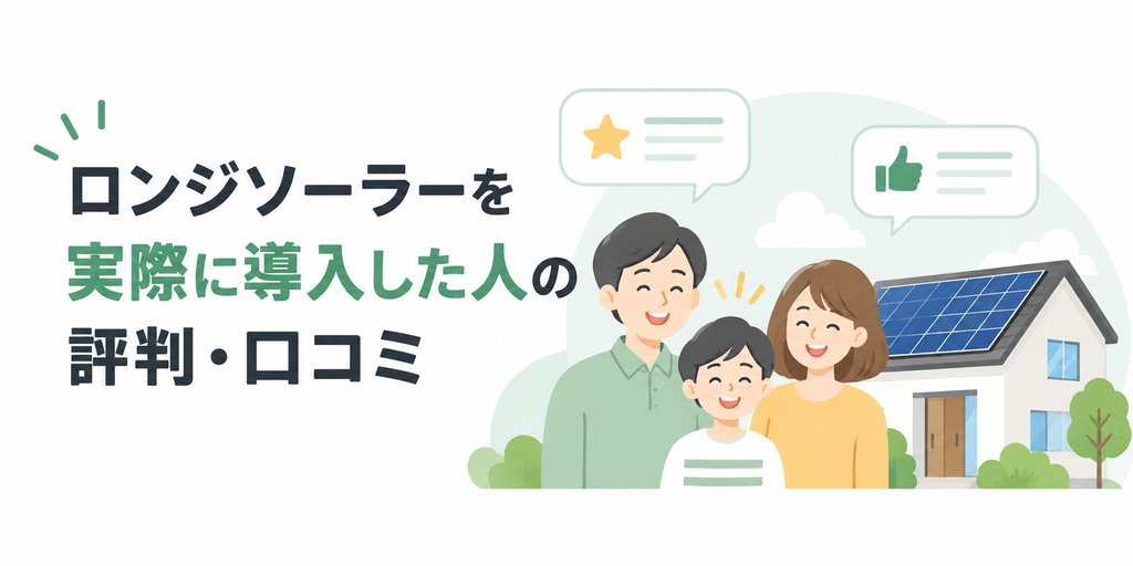 ロンジソーラーを実際に導入した人の評判・口コミ
