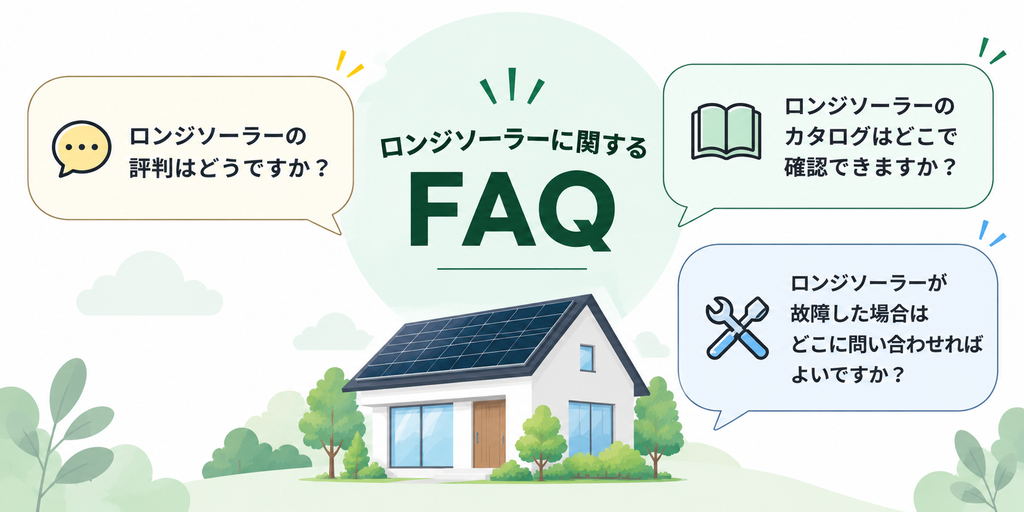 ロンジソーラーに関するよくある質問