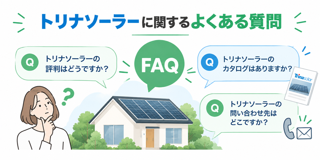 トリナソーラーに関するよくある質問