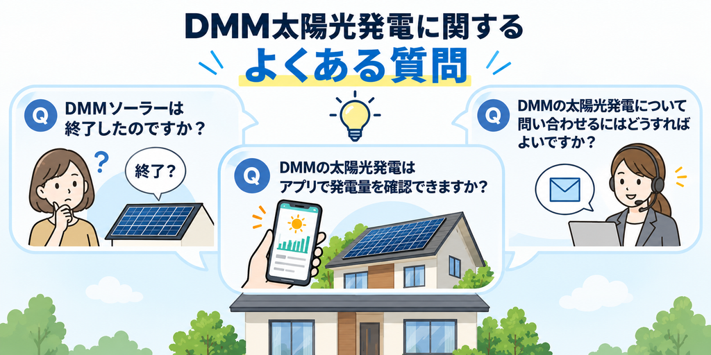 DMM太陽光発電に関するよくある質問