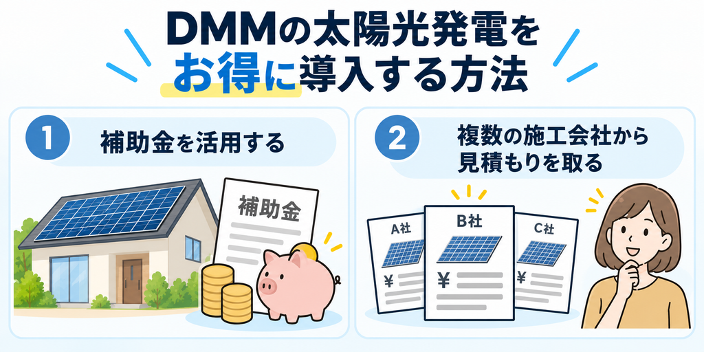 DMMの太陽光発電をお得に導入する方法