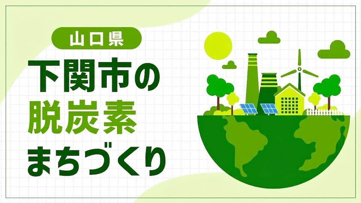 下関市（山口県）は関門海峡の潮流をエネルギーに！唐戸市場・海響館から広がるウォーターフロントの脱炭素