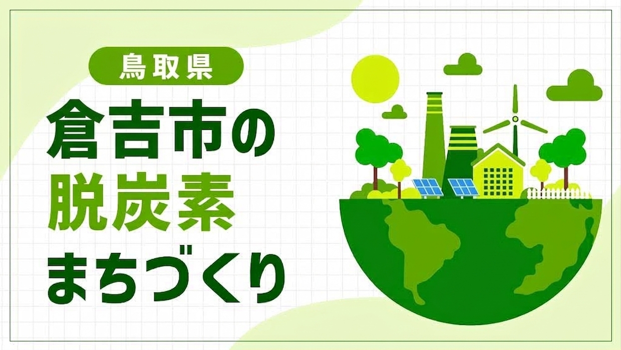倉吉市（鳥取県）は3市町連携で脱炭素！ どくだみ×営農型太陽光で進める東大山の地域づくり