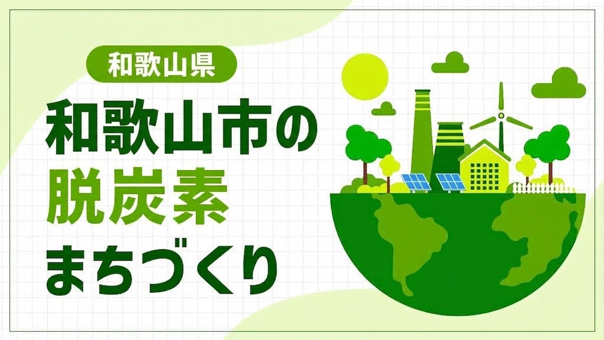和歌山市（和歌山県）が挑む空き家×脱炭素！ 全国の空洞化都市に先駆ける「和歌山市モデル」のまちづくり