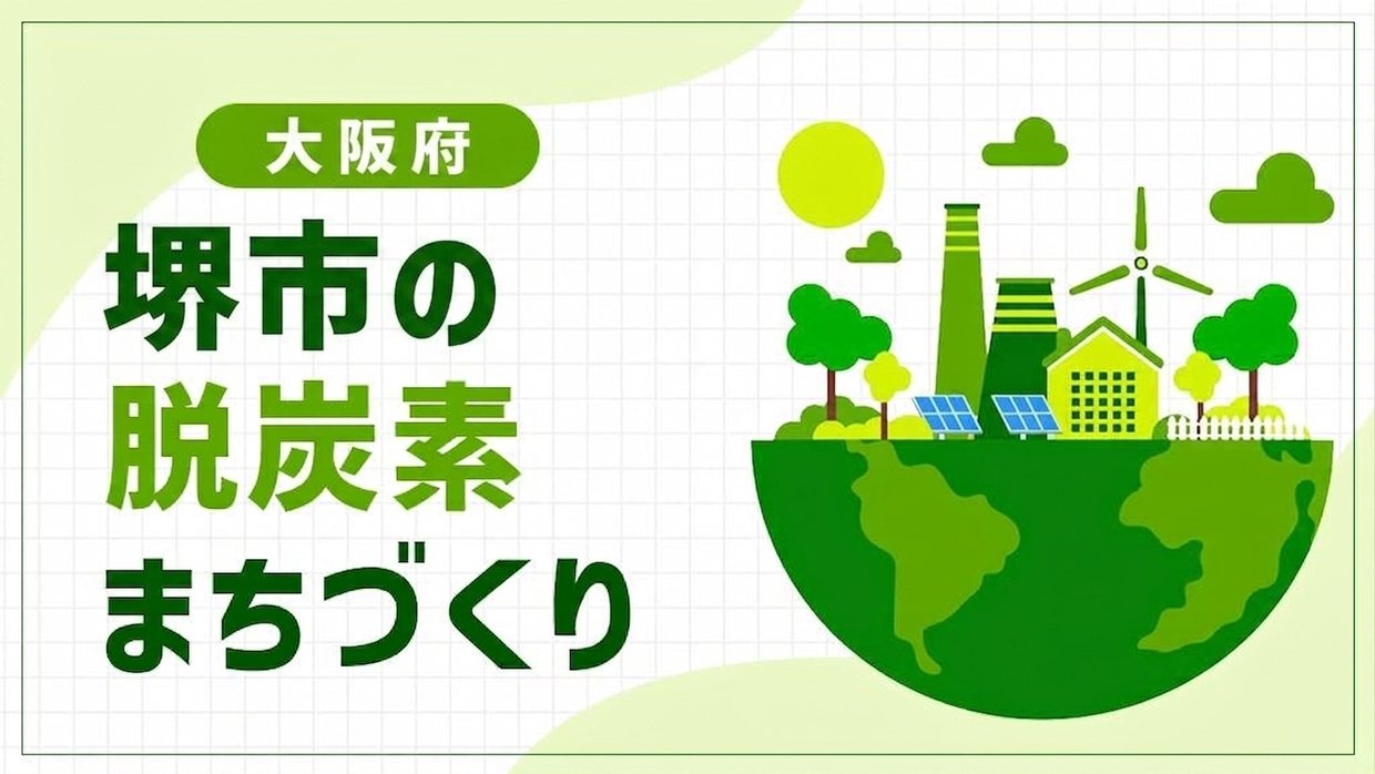 堺市（大阪府）が挑む「エネルギー地産地消」！市庁舎ZEB化と泉北ニュータウンの再生で進める脱炭素まちづくり
