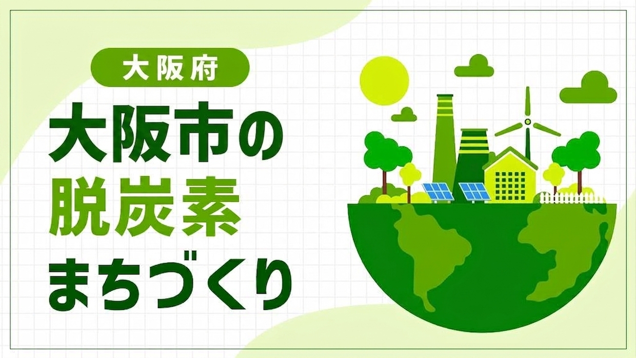 大阪市（大阪府）は御堂筋を脱炭素化！「人中心のストリート」と地域間連携で進める都市型カーボンニュートラル