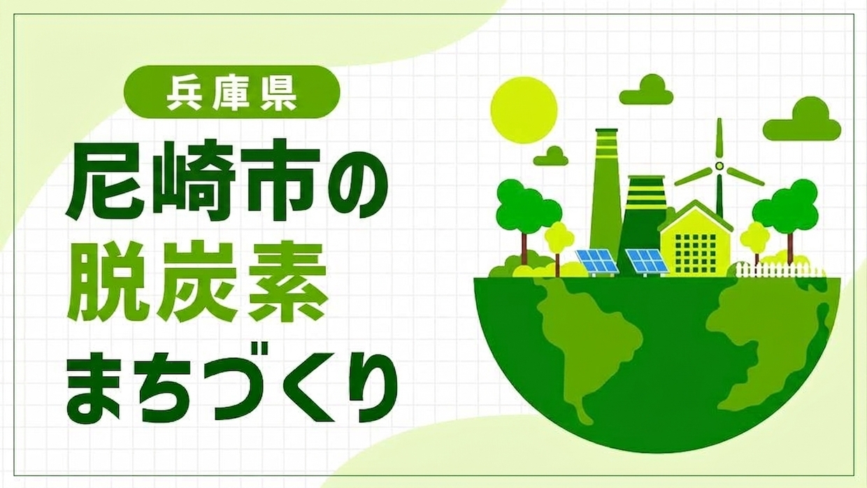 尼崎市（兵庫県）が挑むゼロカーボンベースボールパーク！阪神タイガースと進める脱炭素まちづくり