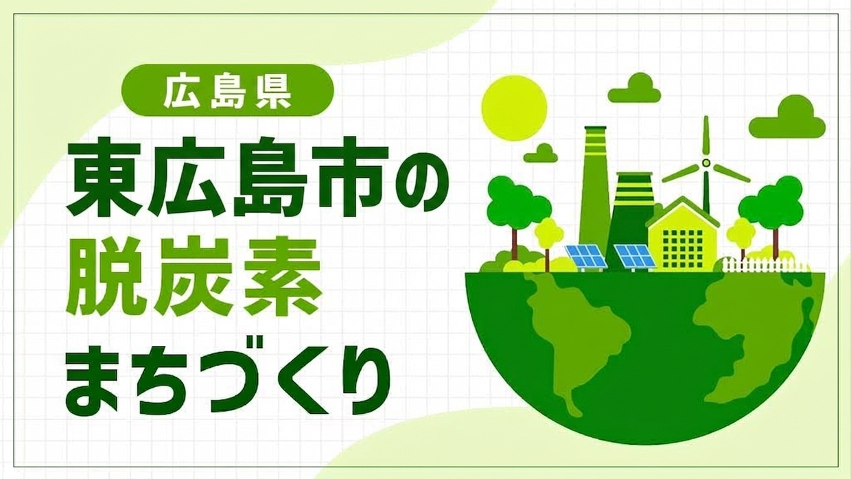 東広島市（広島県）は広島大学発の脱炭素モデルに挑む！学生街の老朽集合住宅をまるごとエネマネするカーボンニュートラル計画