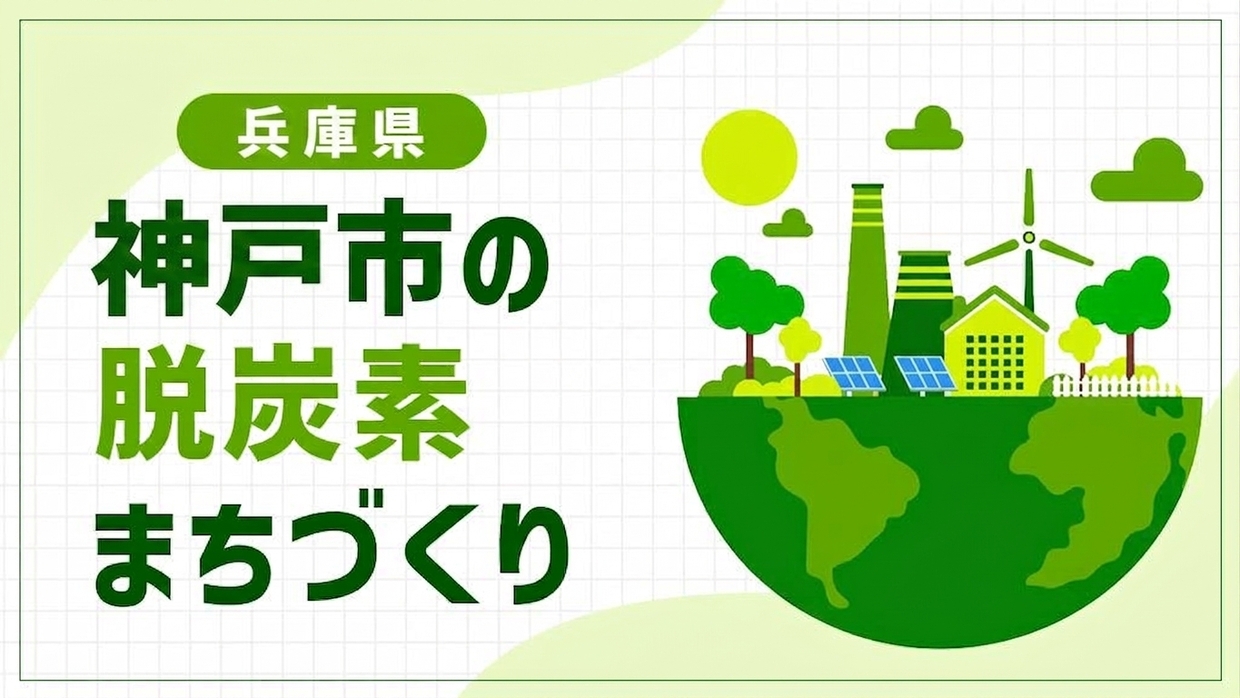 神戸市（兵庫県）が挑む医療産業都市の脱炭素化！再エネ導入や港湾連携で「いのちを守るまち」へ