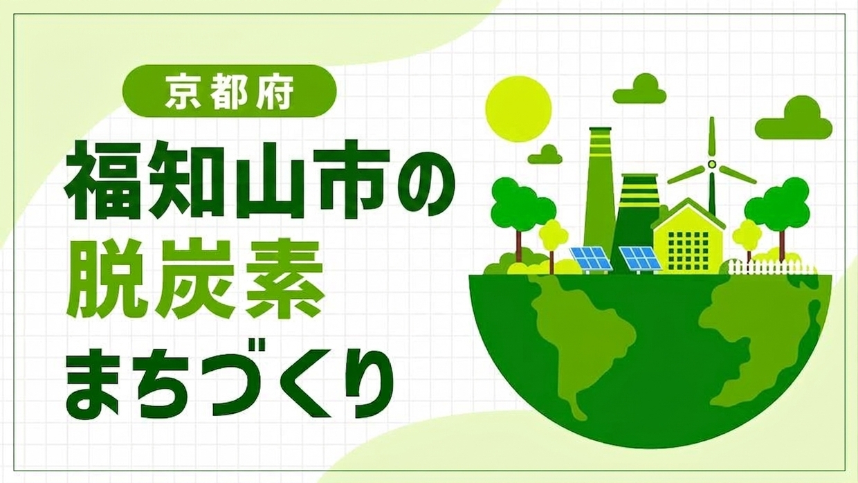 福知山市（京都府）は「脱炭素×子育て・スポーツ」に挑む！複業モデルと地域共生型再エネで進める子どもの体験格差の解消