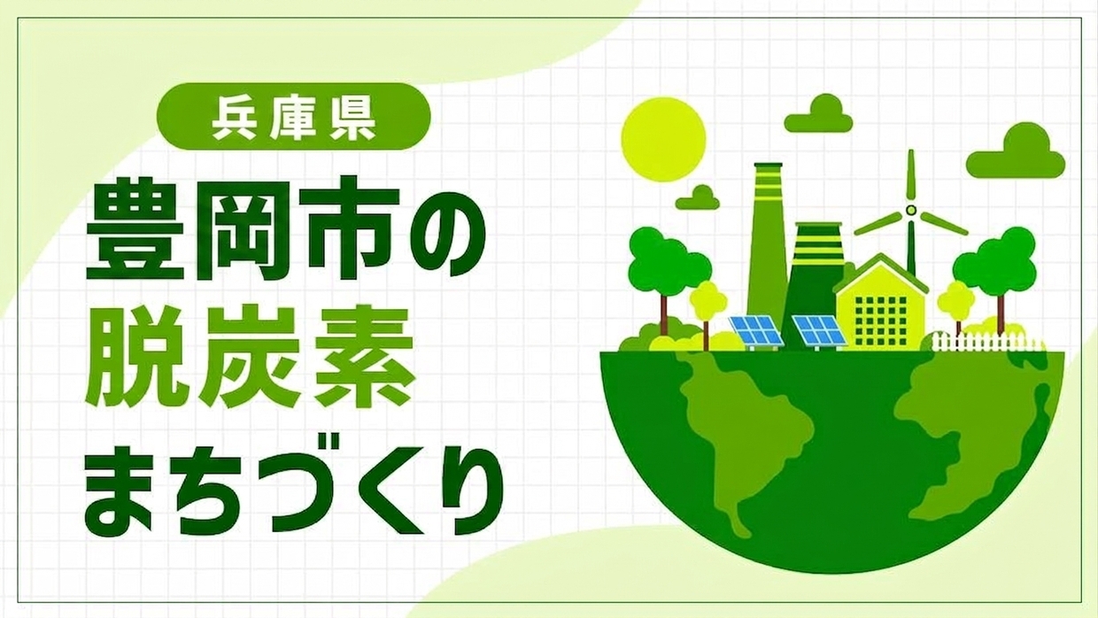 豊岡市（兵庫県）が挑む脱炭素観光地域づくり！再エネ・マイクログリッド・自然共生で進める日高神鍋の再生