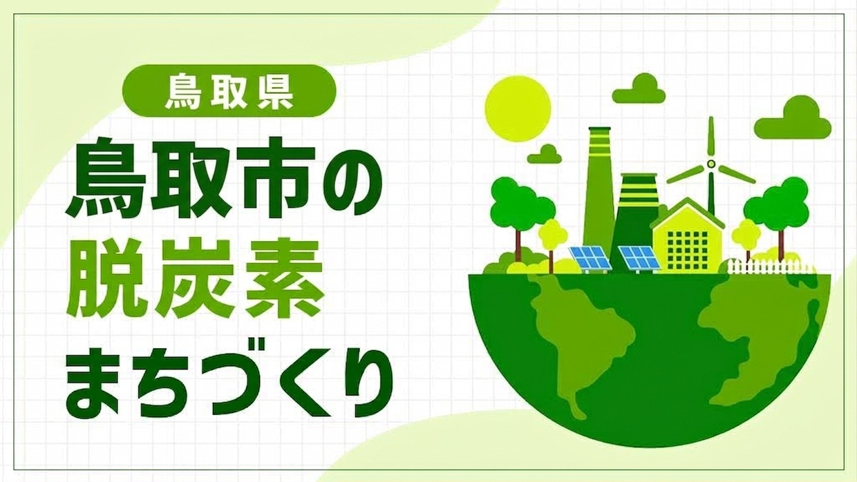 鳥取市（鳥取県）は"RE:Birth"で地域を再生！ニュータウンと中山間地域で進める再エネ地産地消の脱炭素まちづくり