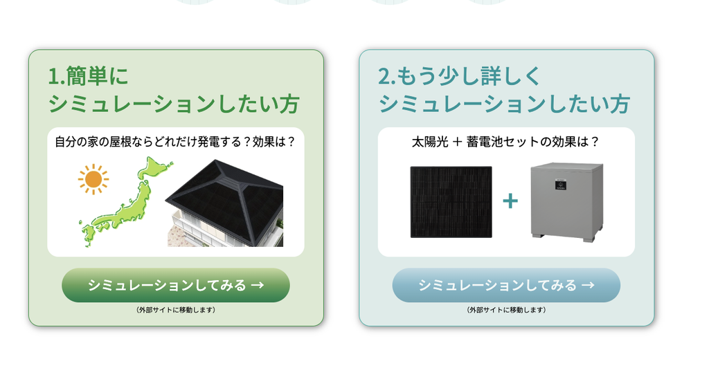 公式シミュレーションで電気代削減効果を確認できる